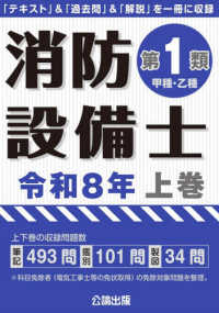消防設備士第１類（甲種・乙種） 〈令和８年　上巻〉 - 「テキスト」＆「過去問」＆「解説」を一冊に収録