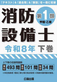 消防設備士第１類（甲種・乙種） 〈令和８年　下巻〉 - 「テキスト」＆「過去問」＆「解説」を一冊に収録