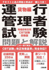 運行管理者試験問題と解説貨物編 〈令和８年８月ＣＢＴ試験受験版〉