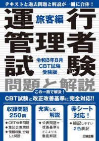 運行管理者試験問題と解説旅客編 〈令和８年８月ＣＢＴ試験受験版〉