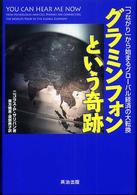 グラミンフォンという奇跡―「つながり」から始まるグローバル経済の大転換