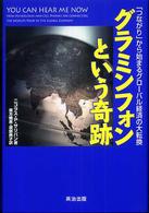 グラミンフォンという奇跡 - 「つながり」から始まるグローバル経済の大転換