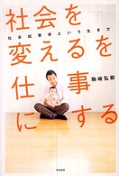 「社会を変える」を仕事にする - 社会起業家という生き方