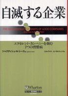 自滅する企業 - エクセレント・カンパニーを蝕む７つの習慣病 ウォートン経営戦略シリーズ