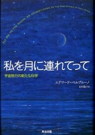 私を月に連れてって - 宇宙旅行の新たな科学