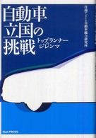 自動車立国の挑戦―トップランナーのジレンマ