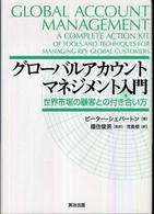 グローバルアカウントマネジメント入門 - 世界市場の顧客との付き合い方