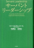 サーバントリーダーシップ