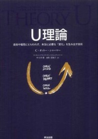 Ｕ理論 - 過去や偏見にとらわれず、本当に必要な「変化」を生み