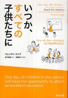 いつか、すべての子供たちに - 「ティーチ・フォー・アメリカ」とそこで私が学んだこ