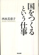 国をつくるという仕事