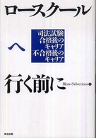 ロースクールへ行く前に - 司法試験合格後のキャリア不合格後のキャリア