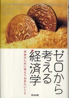 ゼロから考える経済学 - 未来のために考えておきたいこと