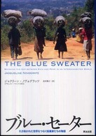 ブルー・セーター - 引き裂かれた世界をつなぐ起業家たちの物語
