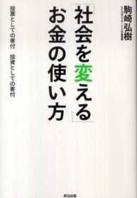 「社会を変える」お金の使い方 - 投票としての寄付投資としての寄付