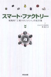 スマート・ファクトリー - 戦略的「工場マネジメント」の処方箋