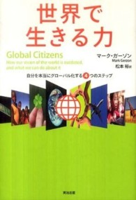 世界で生きる力 - 自分を本当にグローバル化する４つのステップ