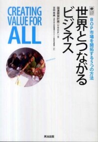 世界とつながるビジネス - ＢＯＰ市場を開拓する５つの方法