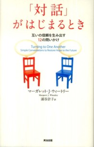 「対話」がはじまるとき - 互いの信頼を生み出す１２の問いかけ