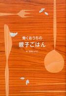 働くおうちの親子ごはん
