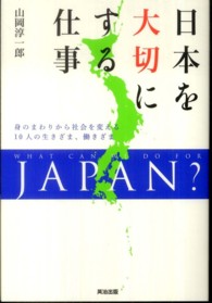 日本を大切にする仕事―身のまわりから社会を変える１０人の生きざま、働きざま