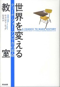 世界を変える教室 - ティーチ・フォー・アメリカの革命