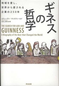 ギネスの哲学 - 地域を愛し、世界から愛される企業の２５０年