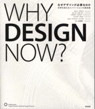 なぜデザインが必要なのか - 世界を変えるイノベーションの最前線