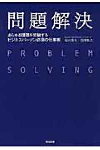 問題解決 - あらゆる課題を突破するビジネスパーソン必須の仕事術