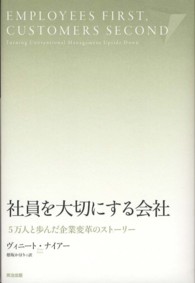 社員を大切にする会社―５万人と歩んだ企業変革のストーリー