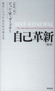 自己革新―成長しつづけるための考え方