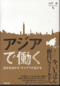 アジアで働く - 自分を活かす・キャリアが広がる