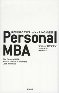 Ｐｅｒｓｏｎａｌ　ＭＢＡ - 学び続けるプロフェッショナルの必携書