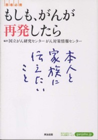 もしも、がんが再発したら - 本人と家族に伝えたいこと