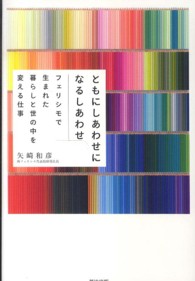 ともにしあわせになるしあわせ―フェリシモで生まれた暮らしと世の中を変える仕事