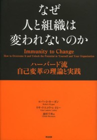 なぜ人と組織は変われないのか - ハーバード流自己変革の理論と実践