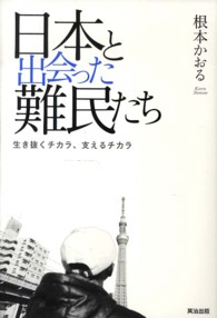 日本と出会った難民たち―生き抜くチカラ、支えるチカラ