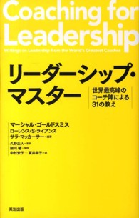 リーダーシップ・マスター - 世界最高峰のコーチ陣による３１の教え