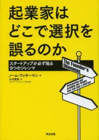 起業家はどこで選択を誤るのか―スタートアップが必ず陥る９つのジレンマ