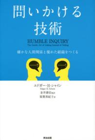 問いかける技術―確かな人間関係と優れた組織をつくる