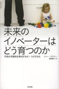 未来のイノベーターはどう育つのか - 子供の可能性を伸ばすもの・つぶすもの