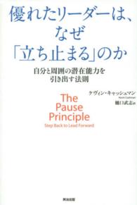 優れたリーダーは、なぜ「立ち止まる」のか - 自分と周囲の潜在能力を引き出す法則