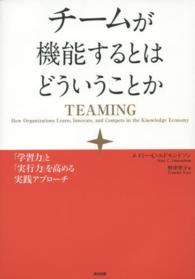 チームが機能するとはどういうことか - 「学習力」と「実行力」を高める実践アプローチ