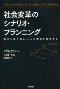 社会変革のシナリオ・プランニング - 対立を乗り越え、ともに難題を解決する