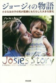 ジョージィの物語 - 小さな女の子の死が医療にもたらした大きな変化