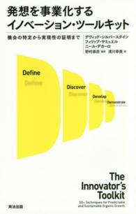 発想を事業化するイノベーション・ツールキット - 機会の特定から実現性の証明まで