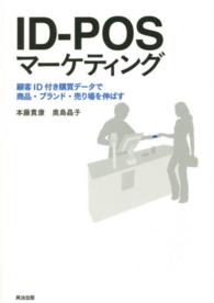 ＩＤ－ＰＯＳマーケティング - 顧客ＩＤ付き購買データで商品・ブランド・売り場を伸