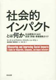 社会的インパクトとは何か―社会変革のための投資・評価・事業戦略ガイド