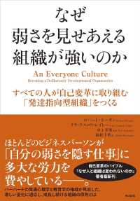 なぜ弱さを見せあえる組織が強いのか - すべての人が自己変革に取り組む「発達指向型組織」を