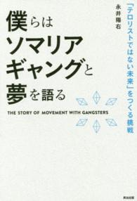 僕らはソマリアギャングと夢を語る - 「テロリストではない未来」をつくる挑戦